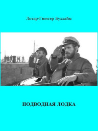 Лотар-Гюнтер Буххайм — Подводная лодка (The Boat)