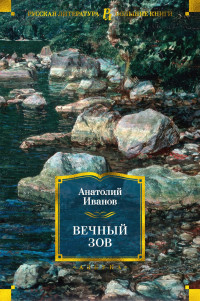 Анатолий Степанович Иванов — Вечный зов [Литрес]