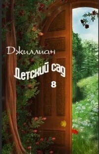 Джиллиан — Детский сад 8 (СИ)