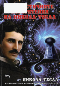 Никола Тесла; Дейвид Чайлдрес — Фантастичните изобретения на Никола Тесла
