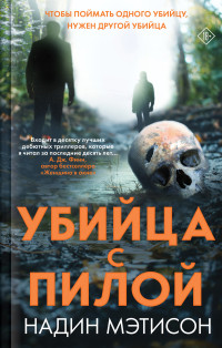 Надин Мэтисон — Убийца с пилой [Литрес]