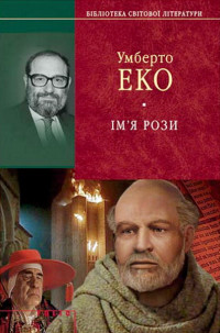 Умберто Еко — Ім'я рози