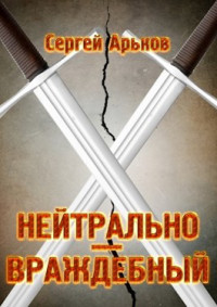 Сергей Арьков — Нейтрально-враждебный