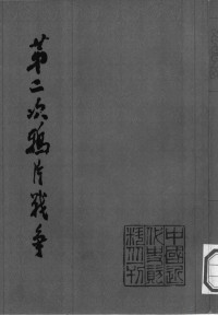 齐思和，林树惠，田汝康，金重远等 — 中国近代史资料丛刊·第二次鸦片战争2