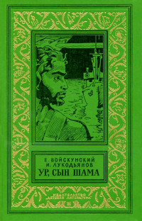 Евгений Львович Войскунский & Исай Борисович Лукодьянов — Ур, сын Шама