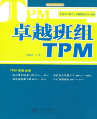 肖智军 — 卓越班组TPM (3A企管书系)