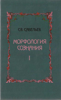 Сергей Вячеславович Савельев — Морфология сознания