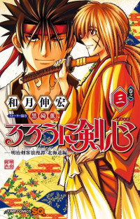 和月 伸宏, 黒碕 薫 — るろうに剣心─明治剣客浪漫譚・北海道編─ 3 (ジャンプコミックス)