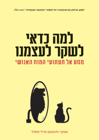 שנקר ודאנטם וביל מסלר — האם כדאי לשקר לעצמינו