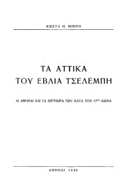 Κώστας Μπίρης — Τα Αττικά του Εβλιά Τσελεμπή - Αι Αθήναι και τα περίχωρα κατά τον 17ον αιώνα