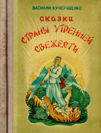 Василий Трофимович Кучерявенко — Сказки страны утренней свежести