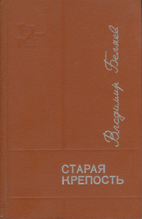 Владимир Павлович Беляев — Старая крепость. Книга 1-2