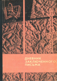 Феликс Эдмундович Дзержинский — Дневник заключенного. Письма