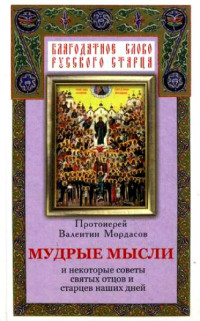 Валентин Мордасов — Мудрые мысли и некоторые советы святых отцов и старцев наших дней