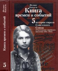 Кандель Феликс — Книга времён и событий. История евреев Советского Союза (уничтожение еврейского населения 1941-1945). Том 5.