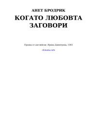 Анет Бродрик — Когато любовта заговори