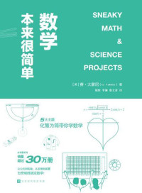 赛·太蒙尼 & ePUBw.COM — 数学本来很简单