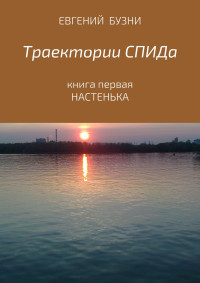 Евгений Николаевич Бузни — Траектории СПИДа. Книга первая. Настенька