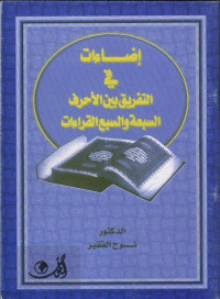 نوح الفقير — إضاءات في التفريق بين الأحرف السبعة والسبع القراءات