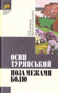 Осип Васильович Турянський — Поза межами болю