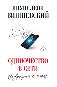 Януш Леон Вишневский — Одиночество в сети. Возвращение к началу