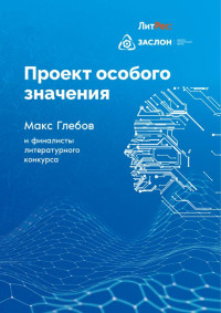 Коллектив — Проект особого значения [сборник рассказов] [СИ Litres]