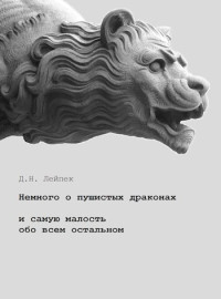 Дин Лейпек — Немного о пушистых драконах и самую малость обо всем остальном [СИ]