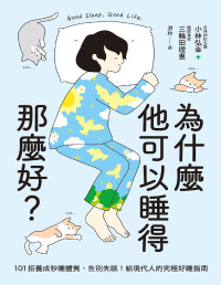 小林弘幸、三輪田理惠 — 為什麼他可以睡得那麼好？：101招養成秒睡體質、告別失眠！給現代人的究極好睡指南 (小林弘幸、三輪田理惠、譯者：汫玲) (Z-Library)