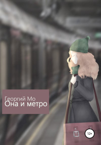 Георгий Мо — Она и метро