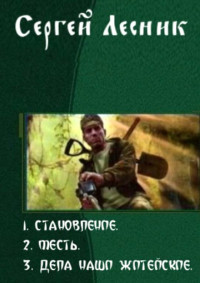 Сергей Владимирович Лесник — Становление. Трилогия