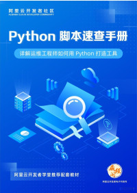 阿里巴巴 — Python脚本速查手册