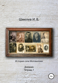 Иван Васильевич Шмелев — История села Мотовилово Дневник Тетрадь 1