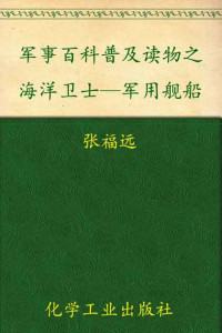 张福远等 — 军事百科普及读物之海洋卫士—军用舰船 (军事丰科普及读物)