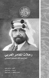 ستانتون هوب — رحلات المغامر العربي.. الحاج عبد الله وليمسون المسلماني (رواد المشرق العربي)