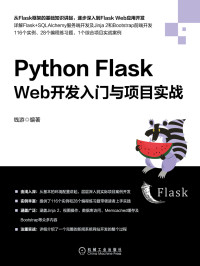 钱游 编著 — Python Flask Web开发入门与项目实战