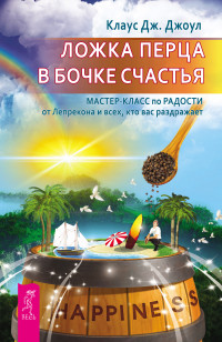 Клаус Дж. Джоул — Ложка перца в бочке счастья. Мастер-класс по радости от Лепрекона и всех, кто вас раздражает