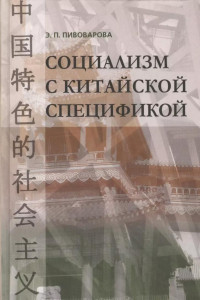 Пивоварова Э.П. — Социализм с китайской спецификой