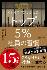 越川慎司 — AI分析でわかった トップ5％社員の習慣 トップ5%シリーズ