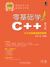 王浩 王慧 等编著 — 零基础学C++ 第3版