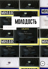 Evgeniy Romanovich Plotnikoff — Молодость lights, или Время молодых