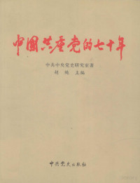 胡绳 — 中国共产党七十周年