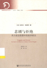 （美）迈克尔·布林特著；庞金友译 — 悲剧与拒绝：西方政治思想中的差异政治