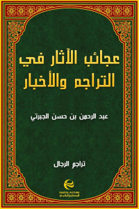 عبد الرحمن بن حسن الجبرتي — عجائب الآثار في التراجم والأخبار