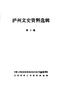 中国人民政治协商会议四川省泸州市委员会文史资料工作委员会 — 泸州文史资料选辑 第10辑