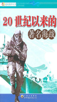 《20世纪以来的名海战》编写组 — 20世纪以来的著名海战