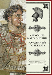 Николай Лукьянович Волковский — Александр Македонский. Рожденный побеждать