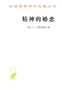 J.V.吕斯布鲁克 — 精神的婚恋 (汉译世界学术名著丛书)