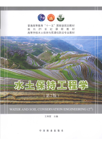 王秀茹 — 水土保持工程学 第2版