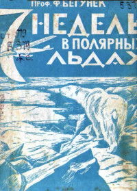 Франц Бегунек — 7 недель в полярных льдах