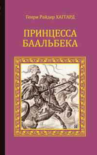 Генри Райдер Хаггард — Принцесса Баальбека [Литрес]